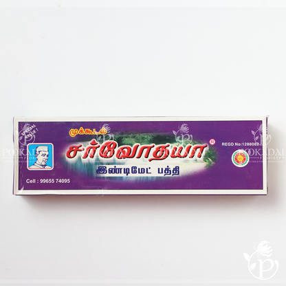Mukkudal Sarvodaya Indimate Incense Sticks | Indimate Oodubatti | Indimate Agarbatti